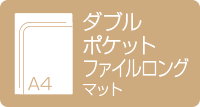 A4ダブルポケットファイル ロング マット
