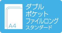 A4ダブルポケットファイル ロング スタンダード