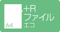 A4+Rファイル　エコ