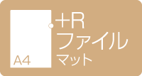 A4+Rファイル　マット