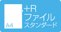 A4+Rファイル　スタンダード