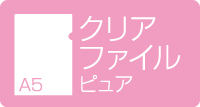 A5クリアファイル　ピュア