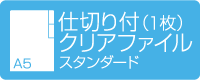 A5仕切り付（1枚）クリアファイル スタンダード