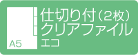 A5仕切り付（2枚）クリアファイル エコ