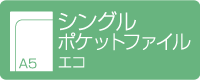 A5シングルポケットファイル　エコ