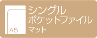 A5シングルポケットファイル　マット