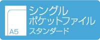 A5シングルポケットファイル　スタンダード