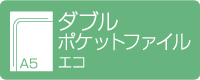 A5ダブルポケットファイル　エコ