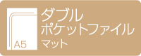 A5ダブルポケットファイル　マット