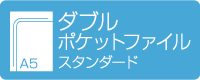A5ダブルポケットファイル　スタンダード