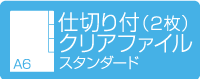 A6仕切り付（2枚）クリアファイル スタンダード