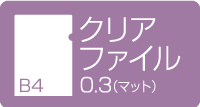 B4クリアファイル　0.3マット