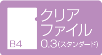B4クリアファイル　0.3スタンダード
