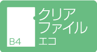 B4クリアファイル　エコ