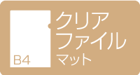 B4クリアファイル　マット