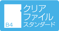 B4クリアファイル　スタンダード