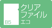 B5クリアファイル　エコ