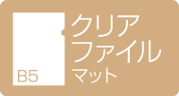 B5クリアファイル　マット