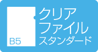 B5クリアファイル　スタンダード