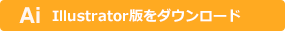 Illustrator版をダウンロード