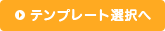テンプレート選択へ