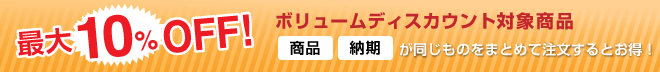 最大10%OFF！　ボリュームディスカウント対象商品 サイズ・納期・紙種・色数が同じ商品を1カートにまとめて注文するとお得！