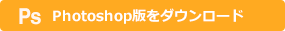 Photoshop版をダウンロード