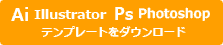 テンプレートをダウンロード