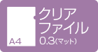 A4クリアファイル 0.3マット デジタル印刷