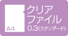 A4クリアファイル 0.3スタンダード デジタル印刷