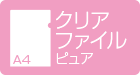 A4クリアファイル ピュア デジタル印刷