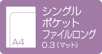 A4シングルポケットファイル ロング 0.3mmマット