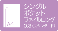 A4シングルポケットファイル ロング 0.3mmスタンダード