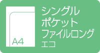 A4シングルポケットファイル ロング エコ