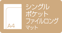 A4シングルポケットファイル ロング マット