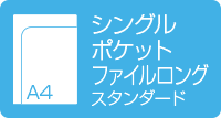 A4シングルポケットファイル ロング スタンダード
