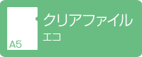 A5クリアファイル エコ デジタル印刷