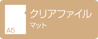 A5クリアファイル マット デジタル印刷