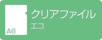 A6クリアファイル エコ デジタル印刷
