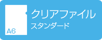 A6クリアファイル スタンダード デジタル印刷