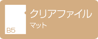  B5クリアファイル マット デジタル印刷
