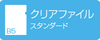 B5クリアファイル スタンダード デジタル印刷
