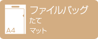A4ファイルバッグ 縦型 マット デジタル印刷