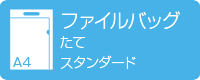 A4ファイルバッグ 縦型 スタンダード デジタル印刷