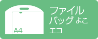 A4ファイルバッグ横型　エコ