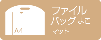 A4クリアファイルバッグ 横型 マット デジタル印刷