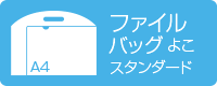 A4クリアファイルバッグ デジタル 横型 スタンダード