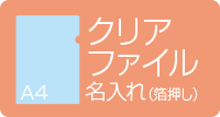 A4クリアファイル名入れ　箔押し　クリアブルー