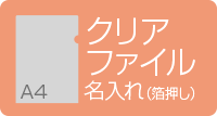 A4クリアファイル名入れ 箔押し クリアグレー