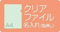 A4クリアファイル名入れ　箔押し　クリアグリーン